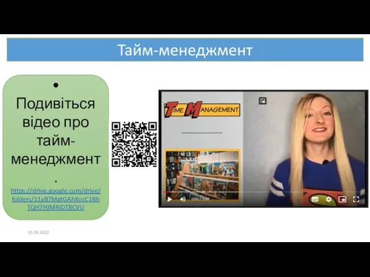 • Подивіться відео про тайм-менеджмент. https://drive.google.com/drive/folders/11aB7MgtGAhXocC1BhTQH7HJMRIDT8CVU 05.09.2022