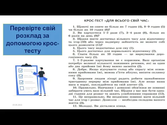 Перевірте свій розклад за допомогою крос-тесту 05.09.2022