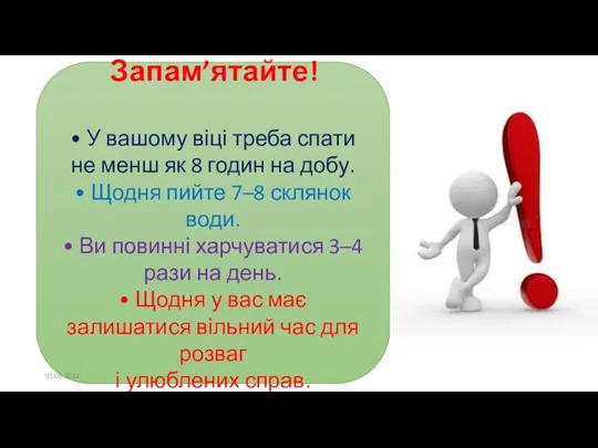 Запам’ятайте! • У вашому віці треба спати не менш як