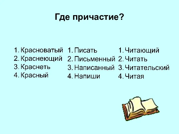 Где причастие?