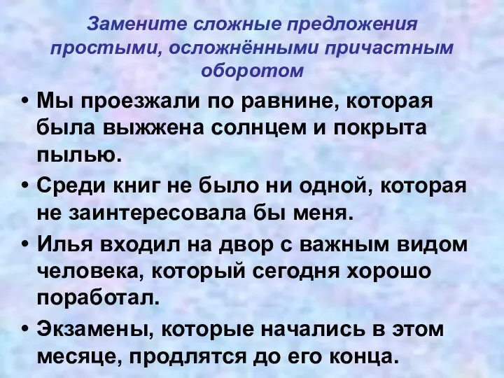 Замените сложные предложения простыми, осложнёнными причастным оборотом Мы проезжали по