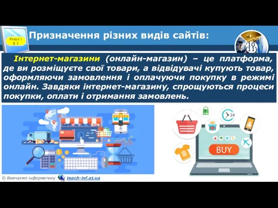 Призначення різних видів сайтів: Розділ 1 § 1 Інтернет-магазини (онлайн-магазин) – це платформа,