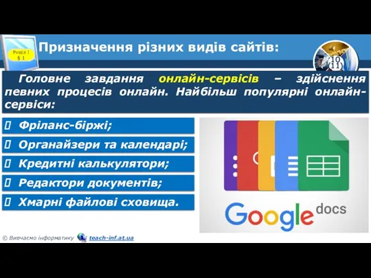 Призначення різних видів сайтів: Розділ 1 § 1 Головне завдання онлайн-сервісів – здійснення