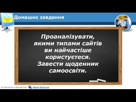 Домашнє завдання Розділ 1 § 1 Проаналізувати, якими типами сайтів ви найчастіше користуєтеся. Завести щоденник самоосвіти.