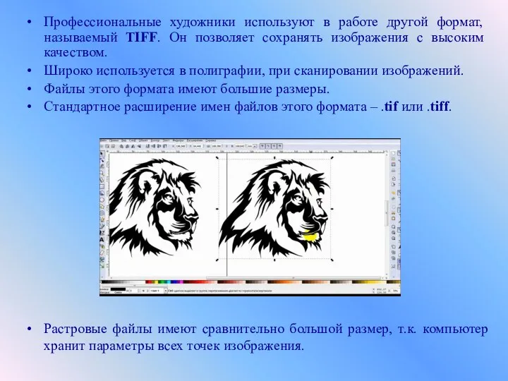 Профессиональные художники используют в работе другой формат, называемый TIFF. Он позволяет сохранять изображения