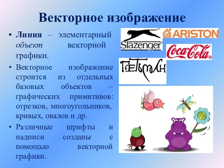 Векторное изображение Линия – элементарный объект векторной графики. Векторное изображение строится из отдельных