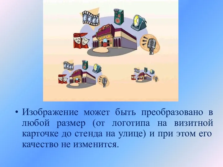 Изображение может быть преобразовано в любой размер (от логотипа на визитной карточке до