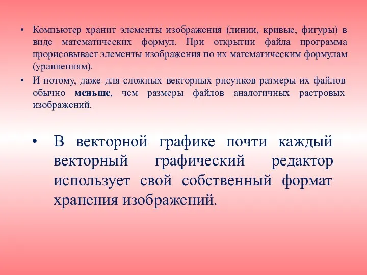 Компьютер хранит элементы изображения (линии, кривые, фигуры) в виде математических формул. При открытии