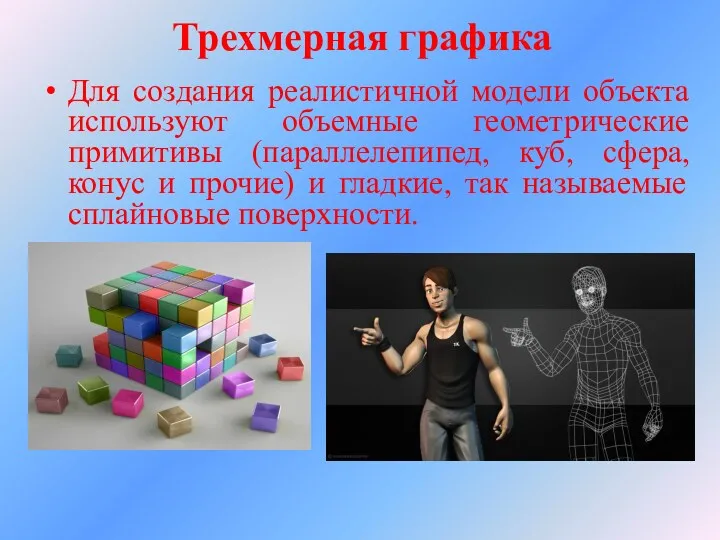 Трехмерная графика Для создания реалистичной модели объекта используют объемные геометрические примитивы (параллелепипед, куб,