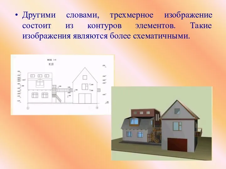 Другими словами, трехмерное изображение состоит из контуров элементов. Такие изображения являются более схематичными.