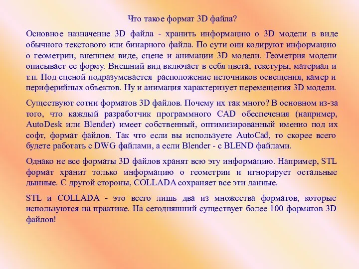 Что такое формат 3D файла? Основное назначение 3D файла - хранить информацию о