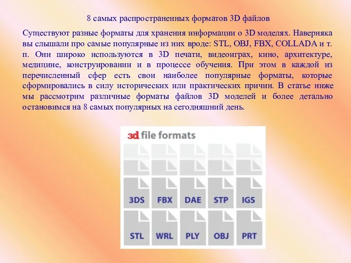 8 самых распространенных форматов 3D файлов Существуют разные форматы для хранения информации о