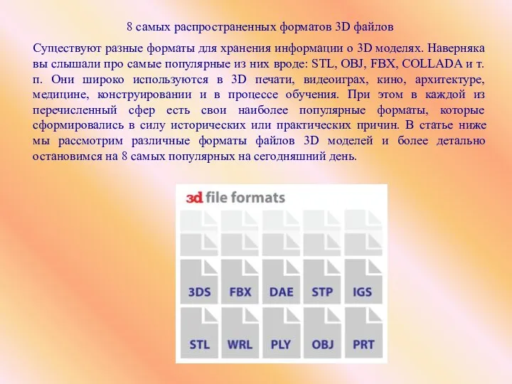 8 самых распространенных форматов 3D файлов Существуют разные форматы для