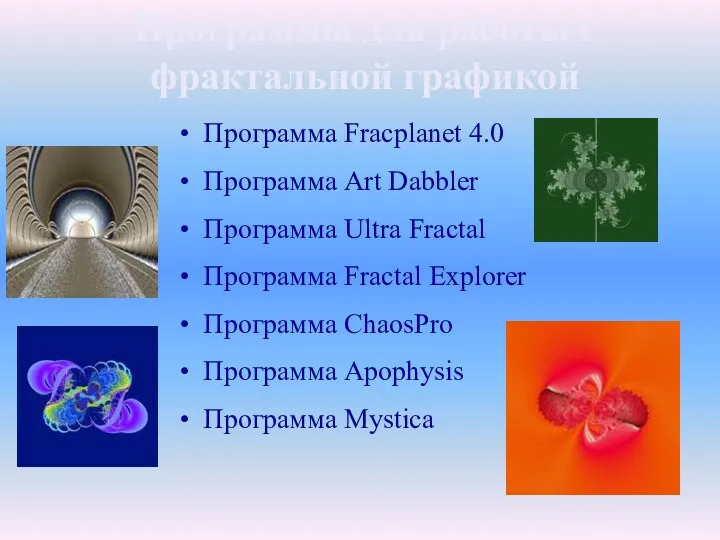 Программа Fracplanet 4.0 Программа Art Dabbler Программа Ultra Fractal Программа Fractal Explorer Программа
