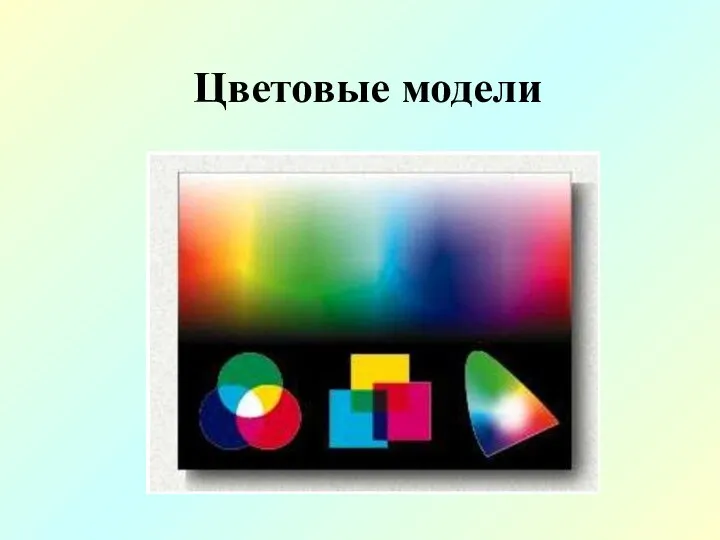 Цветовые модели