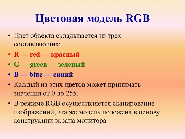 Цветовая модель RGB Цвет объекта складывается из трех составляющих: R — red —