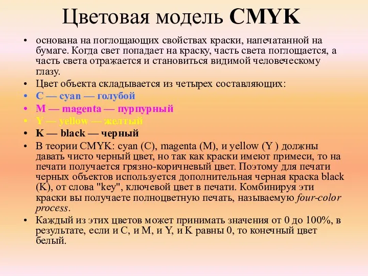 Цветовая модель CMYK основана на поглощающих свойствах краски, напечатанной на