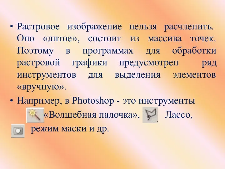 Растровое изображение нельзя расчленить. Оно «литое», состоит из массива точек. Поэтому в программах