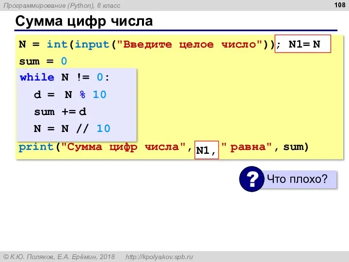 Сумма цифр числа N = int(input("Введите целое число")) sum =