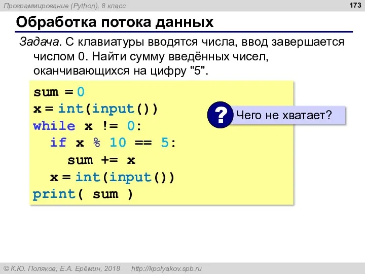 Обработка потока данных Задача. С клавиатуры вводятся числа, ввод завершается