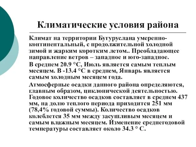 Климатические условия района Климат на территории Бугуруслана умеренно-континентальный, с продолжительной холодной зимой и