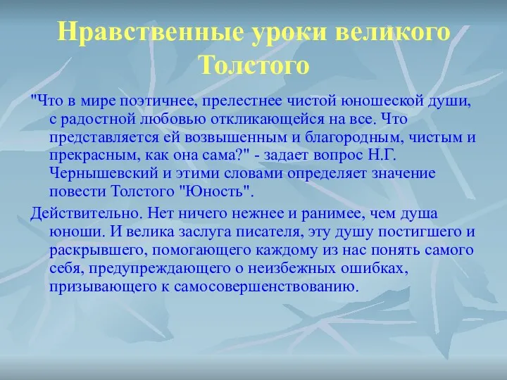 Нравственные уроки великого Толстого "Что в мире поэтичнее, прелестнее чистой