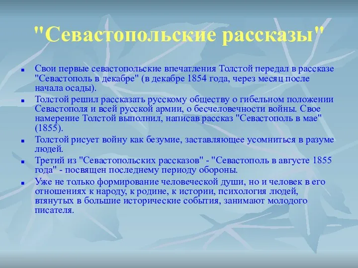 "Севастопольские рассказы" Свои первые севастопольские впечатления Толстой передал в рассказе