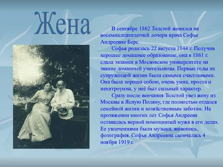 В сентябре 1862 Толстой женился на восемнадцатилетней дочери врача Софье