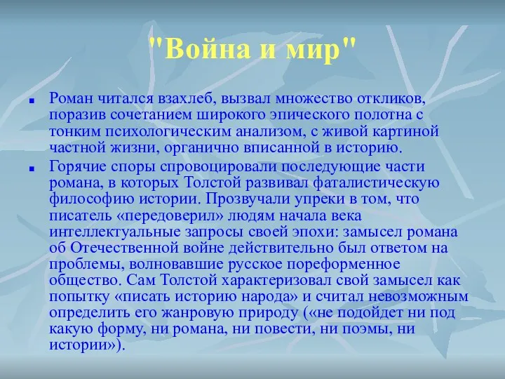 "Война и мир" Роман читался взахлеб, вызвал множество откликов, поразив