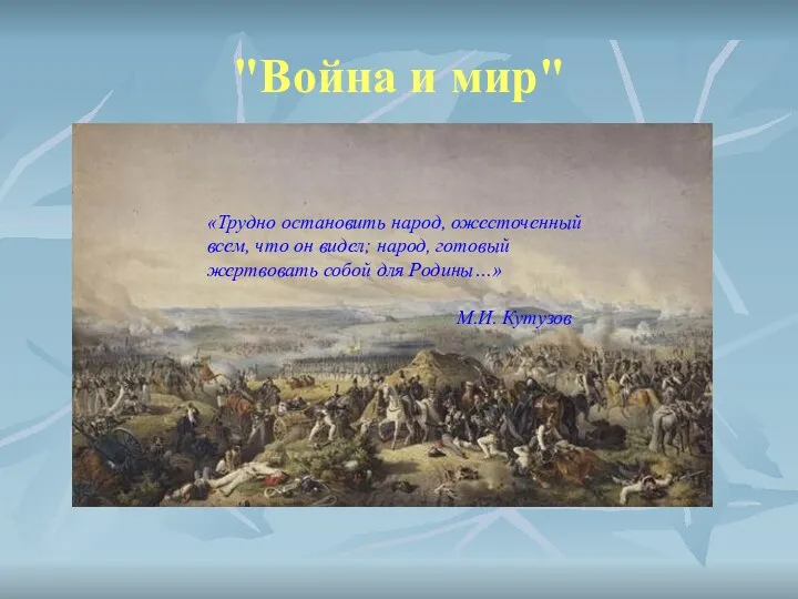 "Война и мир" «Трудно остановить народ, ожесточенный всем, что он