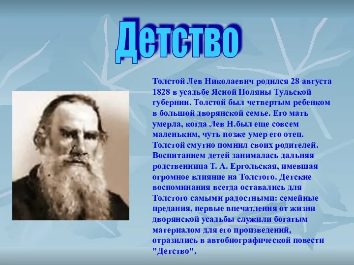 Толстой Лев Николаевич родился 28 августа 1828 в усадьбе Ясной