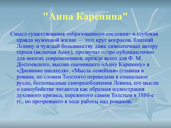 "Анна Каренина" Смысл существования «образованного сословия» и глубокая правда мужицкой