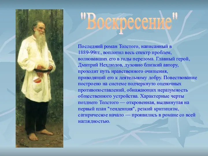 Последний роман Толстого, написанный в 1889-99гг., воплотил весь спектр проблем,