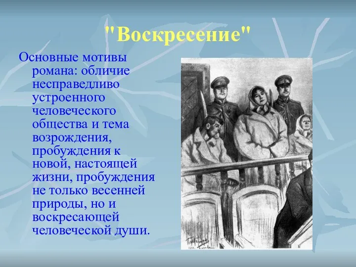 "Воскресение" Основные мотивы романа: обличие несправедливо устроенного человеческого общества и