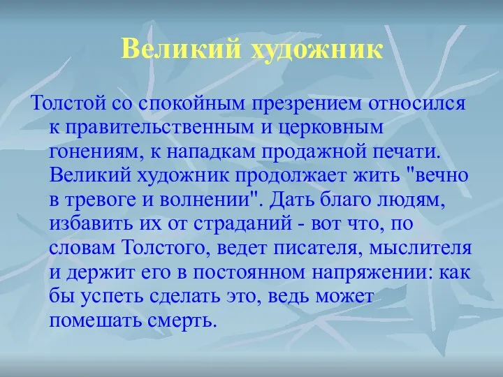 Великий художник Толстой со спокойным презрением относился к правительственным и