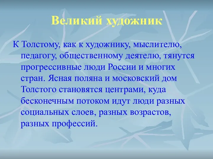 Великий художник К Толстому, как к художнику, мыслителю, педагогу, общественному