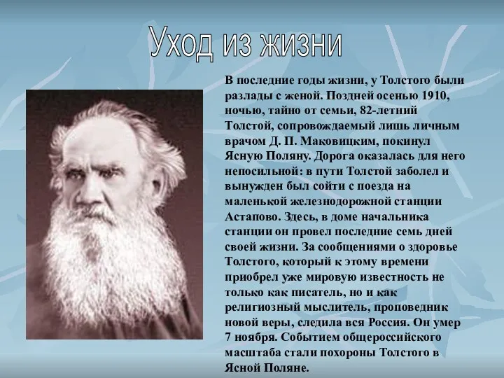 В последние годы жизни, у Толстого были разлады с женой.