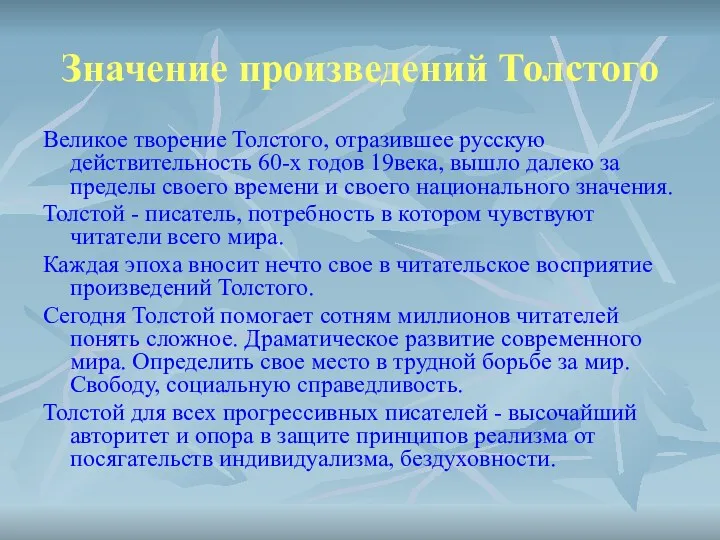 Значение произведений Толстого Великое творение Толстого, отразившее русскую действительность 60-х