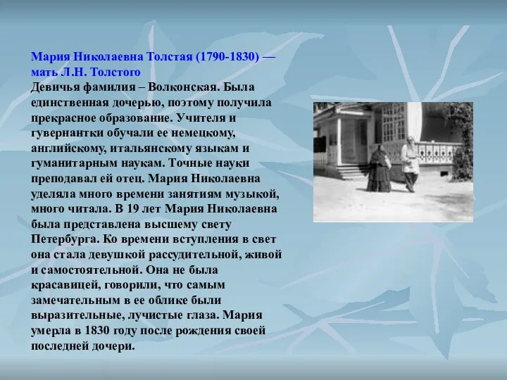 Мария Николаевна Толстая (1790-1830) — мать Л.Н. Толстого Девичья фамилия