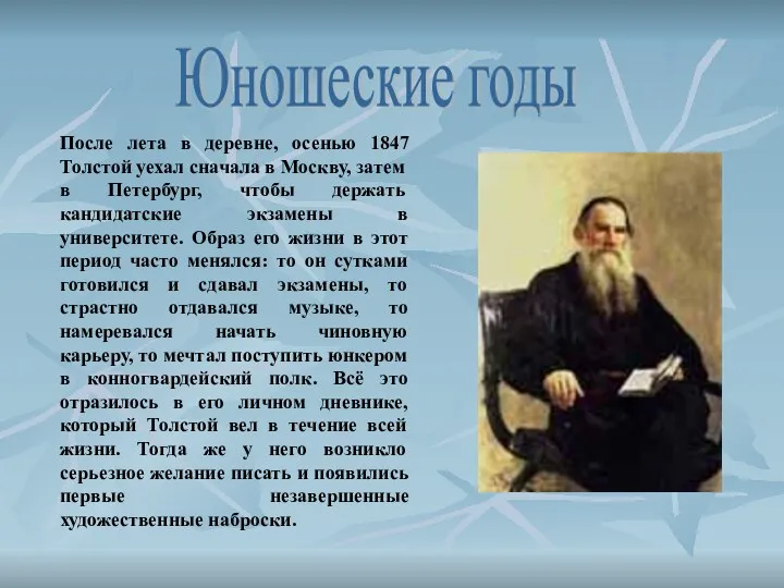 После лета в деревне, осенью 1847 Толстой уехал сначала в