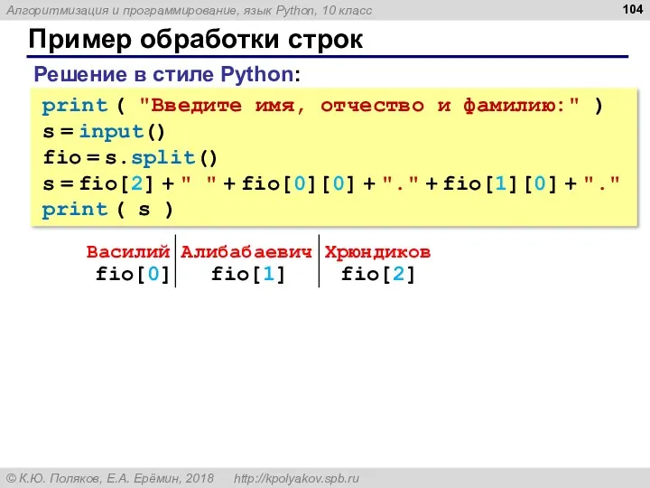 Пример обработки строк print ( "Введите имя, отчество и фамилию:"