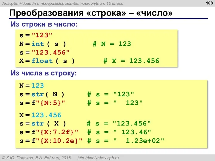 Преобразования «строка» – «число» Из строки в число: s =