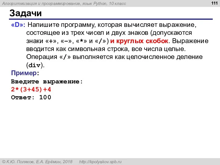 Задачи «D»: Напишите программу, которая вычисляет выражение, состоящее из трех