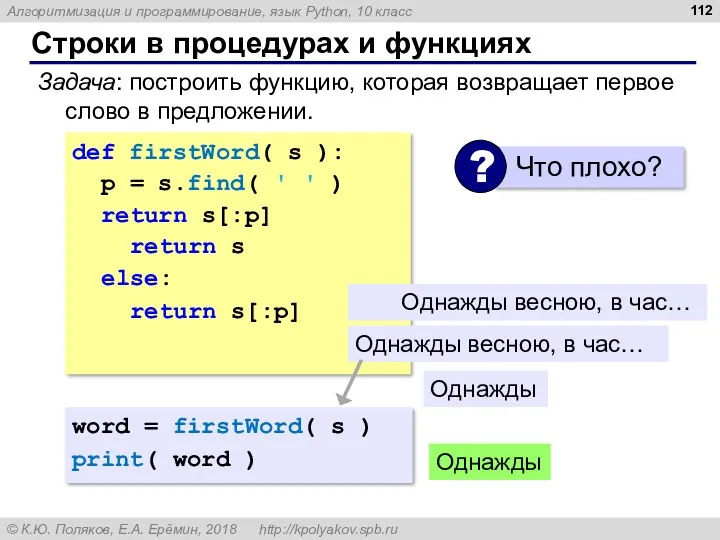 Строки в процедурах и функциях Задача: построить функцию, которая возвращает