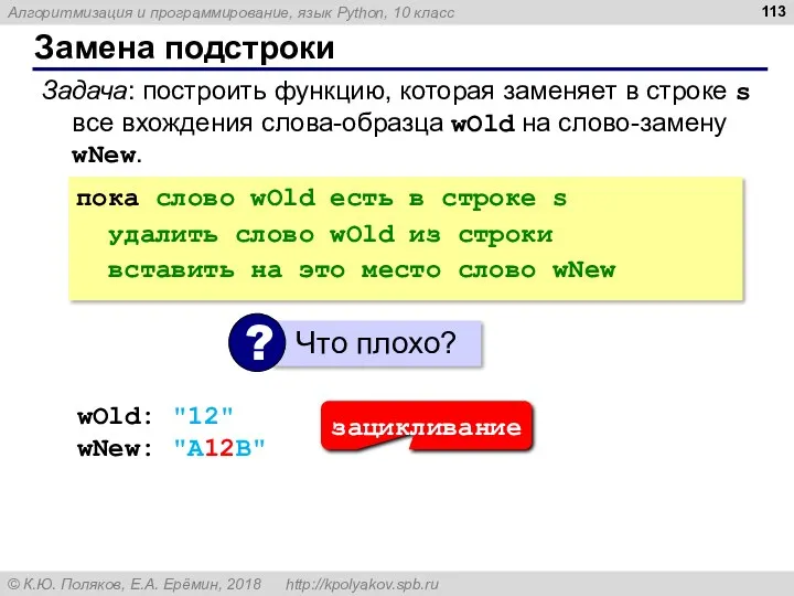 Замена подстроки Задача: построить функцию, которая заменяет в строке s