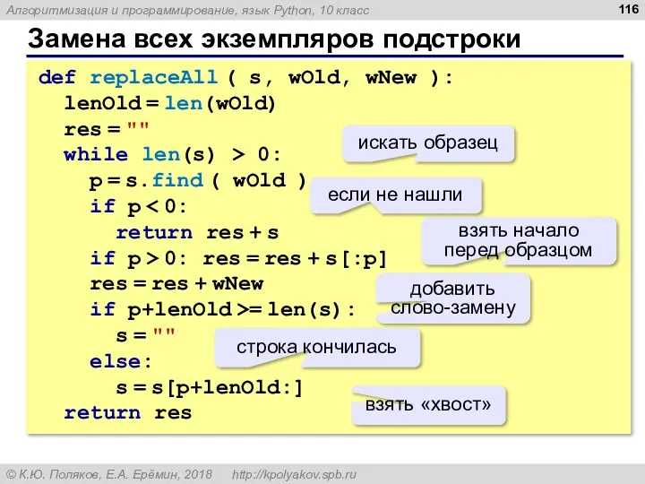 Замена всех экземпляров подстроки def replaceAll ( s, wOld, wNew