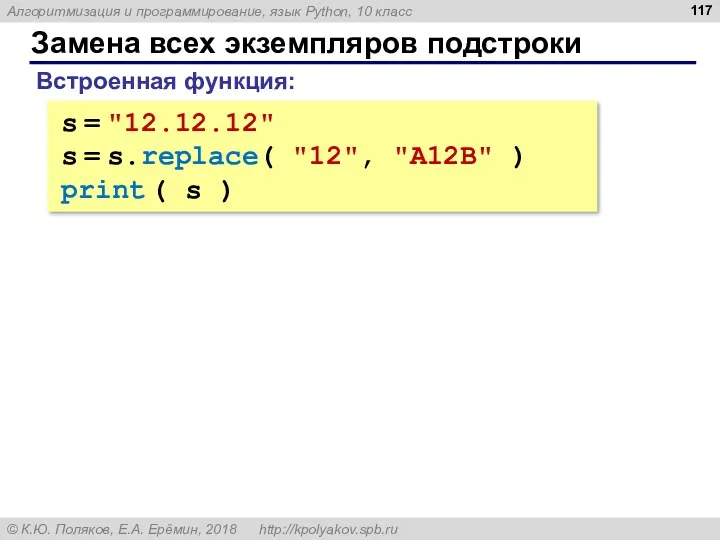 Замена всех экземпляров подстроки s = "12.12.12" s = s.replace(