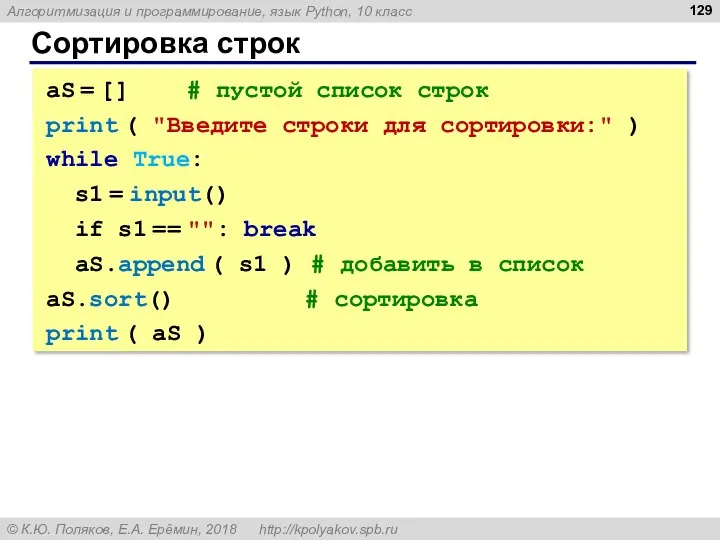 Сортировка строк aS = [] # пустой список строк print