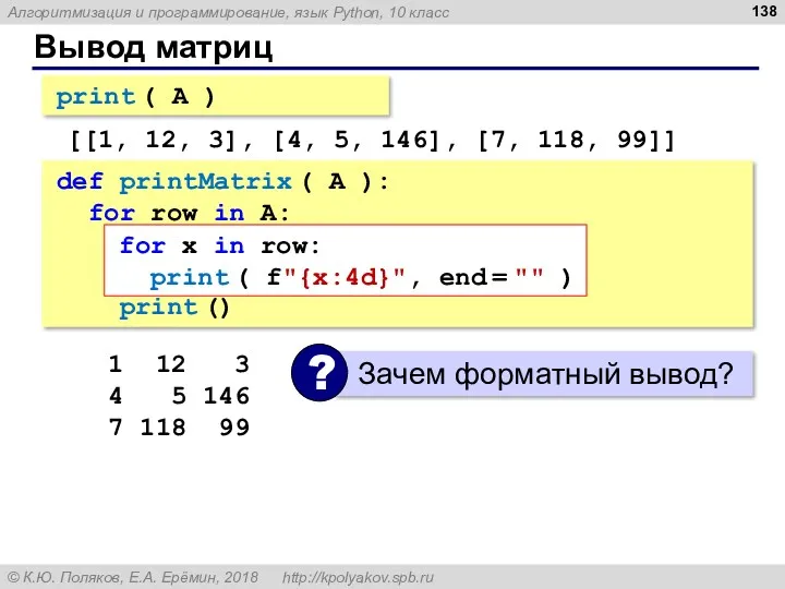 Вывод матриц print ( A ) [[1, 12, 3], [4,