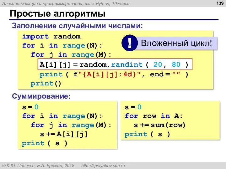 Простые алгоритмы Заполнение случайными числами: import random for i in